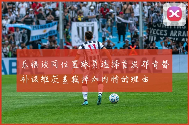 乐福谈同位置球员选择首发邓肯替补诺维茨基裁掉加内特的理由
