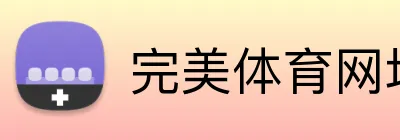 完美体育网址 logo